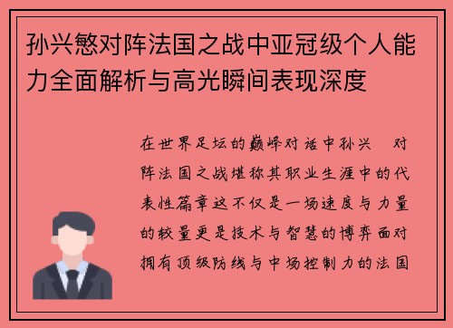 孙兴慜对阵法国之战中亚冠级个人能力全面解析与高光瞬间表现深度 孙兴慜对阵法国之战中亚冠级个人能力全面解析与高光瞬间表现深度