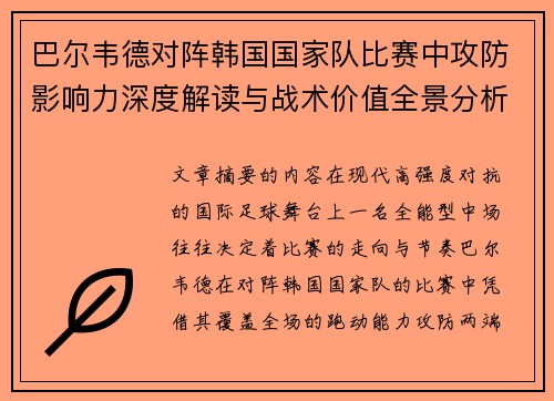 巴尔韦德对阵韩国国家队比赛中攻防影响力深度解读与战术价值全景分析 巴尔韦德对阵韩国国家队比赛中攻防影响力深度解读与战术价值全景分析