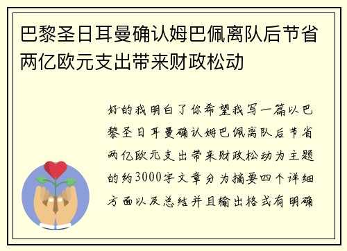 巴黎圣日耳曼确认姆巴佩离队后节省两亿欧元支出带来财政松动