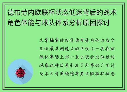 德布劳内欧联杯状态低迷背后的战术角色体能与球队体系分析原因探讨