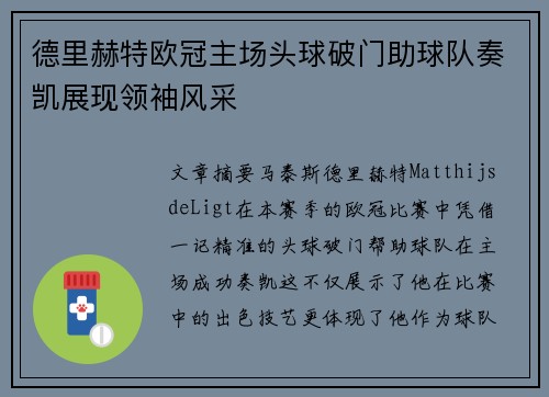 德里赫特欧冠主场头球破门助球队奏凯展现领袖风采