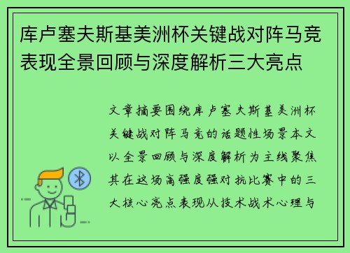 库卢塞夫斯基美洲杯关键战对阵马竞表现全景回顾与深度解析三大亮点 库卢塞夫斯基美洲杯关键战对阵马竞表现全景回顾与深度解析三大亮点