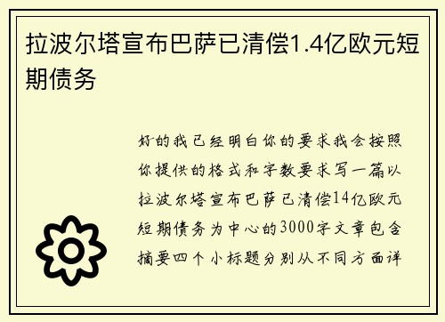 拉波尔塔宣布巴萨已清偿1.4亿欧元短期债务