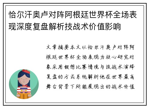 恰尔汗奥卢对阵阿根廷世界杯全场表现深度复盘解析技战术价值影响 恰尔汗奥卢对阵阿根廷世界杯全场表现深度复盘解析技战术价值影响