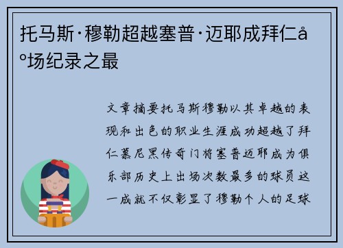 托马斯·穆勒超越塞普·迈耶成拜仁出场纪录之最 托马斯·穆勒超越塞普·迈耶成拜仁出场纪录之最