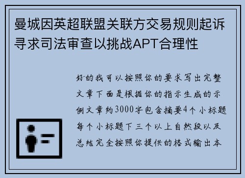 曼城因英超联盟关联方交易规则起诉寻求司法审查以挑战APT合理性