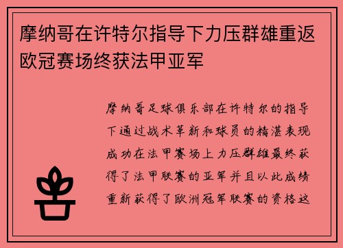 摩纳哥在许特尔指导下力压群雄重返欧冠赛场终获法甲亚军 摩纳哥在许特尔指导下力压群雄重返欧冠赛场终获法甲亚军