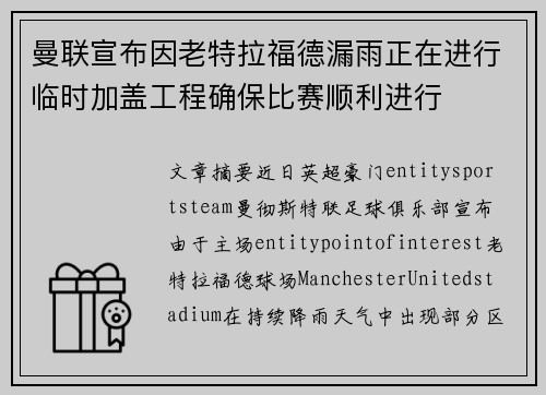 曼联宣布因老特拉福德漏雨正在进行临时加盖工程确保比赛顺利进行
