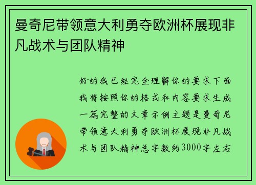 曼奇尼带领意大利勇夺欧洲杯展现非凡战术与团队精神 曼奇尼带领意大利勇夺欧洲杯展现非凡战术与团队精神