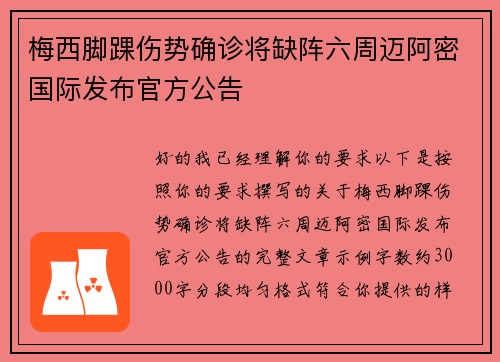 梅西脚踝伤势确诊将缺阵六周迈阿密国际发布官方公告