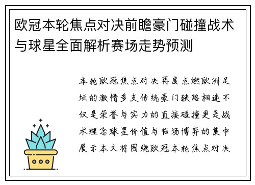 欧冠本轮焦点对决前瞻豪门碰撞战术与球星全面解析赛场走势预测 欧冠本轮焦点对决前瞻豪门碰撞战术与球星全面解析赛场走势预测