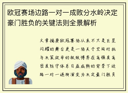 欧冠赛场边路一对一成败分水岭决定豪门胜负的关键法则全景解析