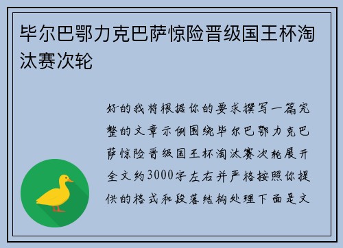 毕尔巴鄂力克巴萨惊险晋级国王杯淘汰赛次轮 毕尔巴鄂力克巴萨惊险晋级国王杯淘汰赛次轮