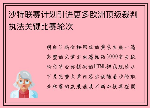 沙特联赛计划引进更多欧洲顶级裁判执法关键比赛轮次