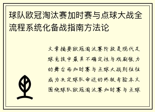 球队欧冠淘汰赛加时赛与点球大战全流程系统化备战指南方法论