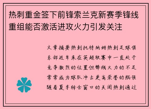 热刺重金签下前锋索兰克新赛季锋线重组能否激活进攻火力引发关注