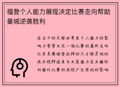 福登个人能力展现决定比赛走向帮助曼城逆袭胜利 福登个人能力展现决定比赛走向帮助曼城逆袭胜利