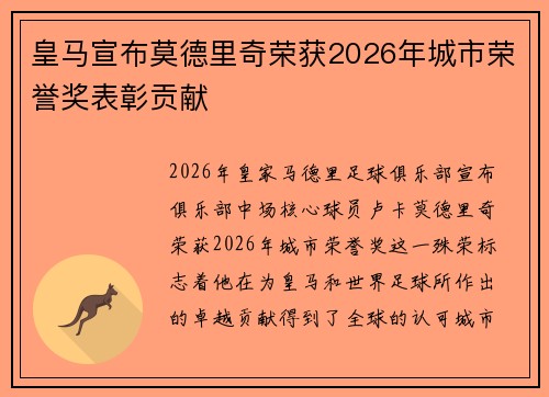 皇马宣布莫德里奇荣获2026年城市荣誉奖表彰贡献 皇马宣布莫德里奇荣获2026年城市荣誉奖表彰贡献