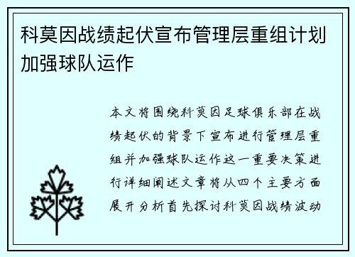 科莫因战绩起伏宣布管理层重组计划加强球队运作