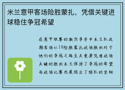 米兰意甲客场险胜蒙扎，凭借关键进球稳住争冠希望