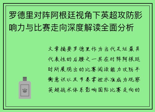 罗德里对阵阿根廷视角下英超攻防影响力与比赛走向深度解读全面分析 罗德里对阵阿根廷视角下英超攻防影响力与比赛走向深度解读全面分析