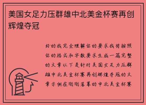 美国女足力压群雄中北美金杯赛再创辉煌夺冠 美国女足力压群雄中北美金杯赛再创辉煌夺冠