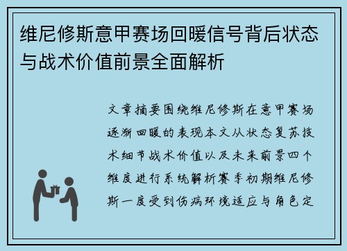 维尼修斯意甲赛场回暖信号背后状态与战术价值前景全面解析 维尼修斯意甲赛场回暖信号背后状态与战术价值前景全面解析