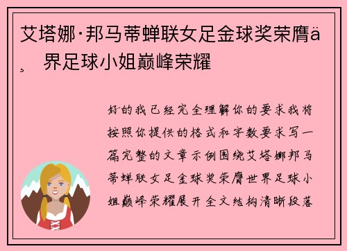 艾塔娜·邦马蒂蝉联女足金球奖荣膺世界足球小姐巅峰荣耀 艾塔娜·邦马蒂蝉联女足金球奖荣膺世界足球小姐巅峰荣耀