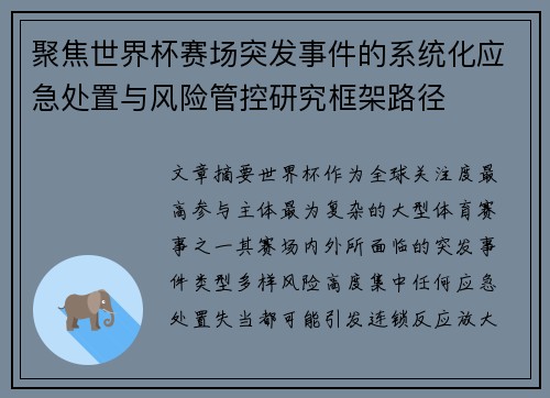 聚焦世界杯赛场突发事件的系统化应急处置与风险管控研究框架路径 聚焦世界杯赛场突发事件的系统化应急处置与风险管控研究框架路径