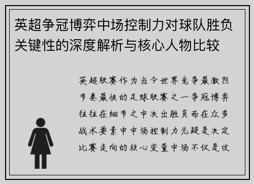英超争冠博弈中场控制力对球队胜负关键性的深度解析与核心人物比较 英超争冠博弈中场控制力对球队胜负关键性的深度解析与核心人物比较