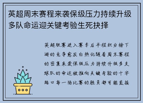 英超周末赛程来袭保级压力持续升级多队命运迎关键考验生死抉择