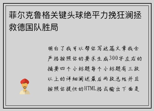 菲尔克鲁格关键头球绝平力挽狂澜拯救德国队胜局 菲尔克鲁格关键头球绝平力挽狂澜拯救德国队胜局