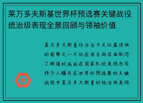 莱万多夫斯基世界杯预选赛关键战役统治级表现全景回顾与领袖价值 莱万多夫斯基世界杯预选赛关键战役统治级表现全景回顾与领袖价值