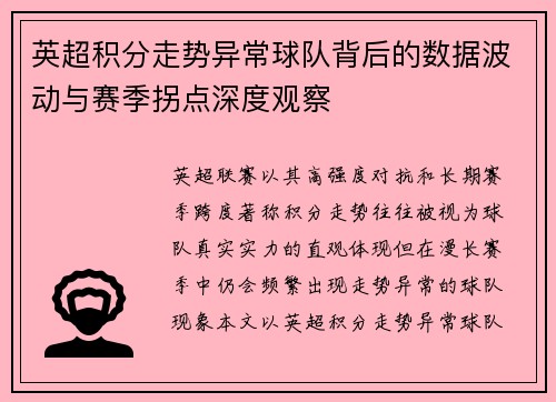 英超积分走势异常球队背后的数据波动与赛季拐点深度观察 英超积分走势异常球队背后的数据波动与赛季拐点深度观察