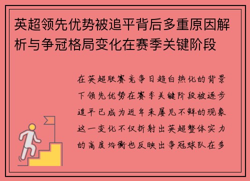 英超领先优势被追平背后多重原因解析与争冠格局变化在赛季关键阶段 英超领先优势被追平背后多重原因解析与争冠格局变化在赛季关键阶段