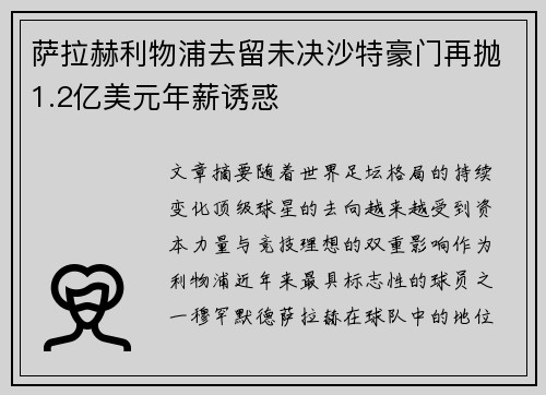 萨拉赫利物浦去留未决沙特豪门再抛1.2亿美元年薪诱惑 萨拉赫利物浦去留未决沙特豪门再抛1.2亿美元年薪诱惑