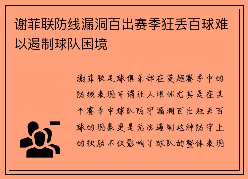 谢菲联防线漏洞百出赛季狂丢百球难以遏制球队困境