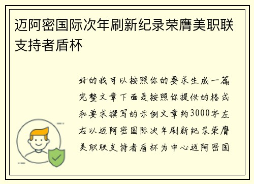 迈阿密国际次年刷新纪录荣膺美职联支持者盾杯
